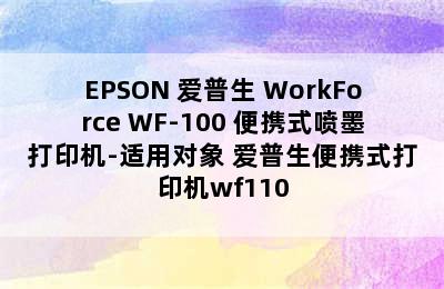 EPSON 爱普生 WorkForce WF-100 便携式喷墨打印机-适用对象 爱普生便携式打印机wf110